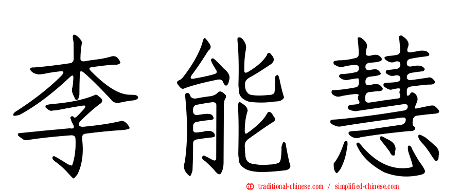 李能慧