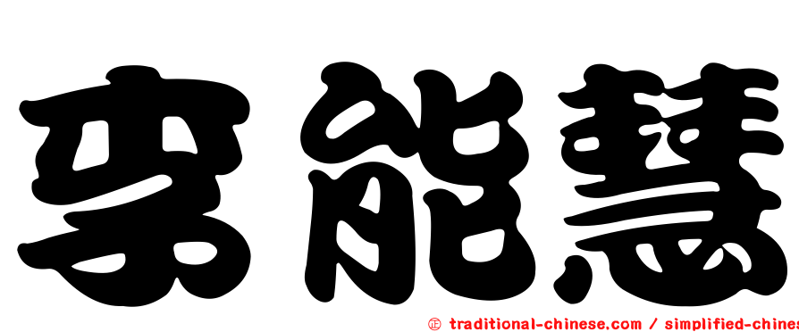 李能慧