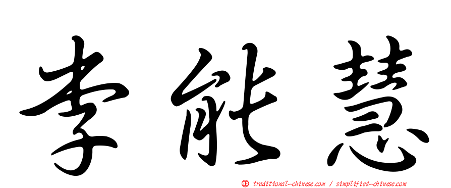 李能慧