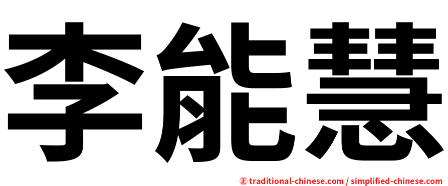 李能慧