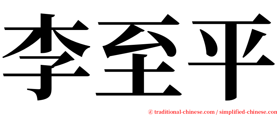 李至平 serif font