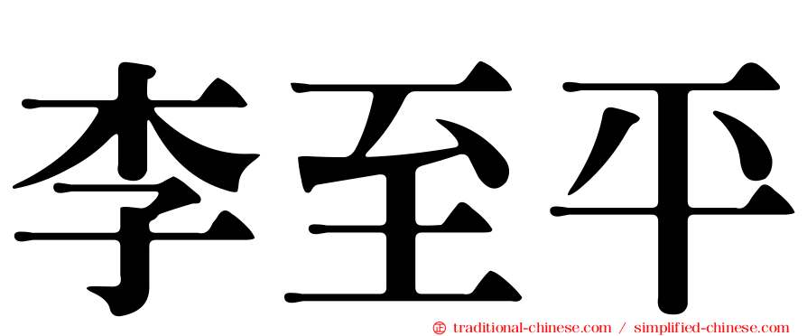 李至平