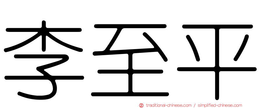 李至平