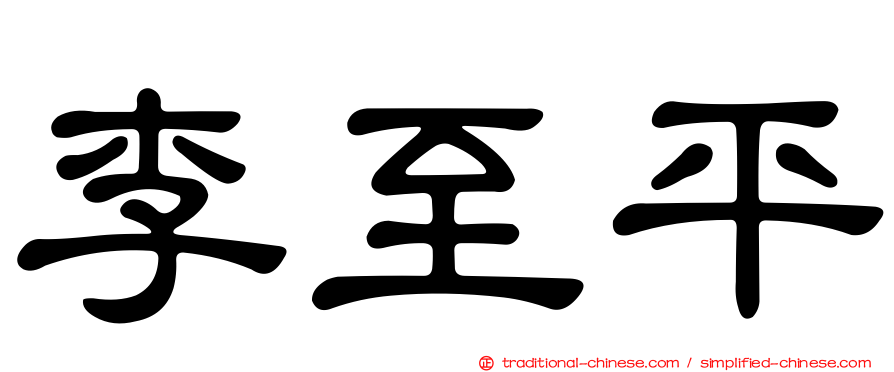 李至平