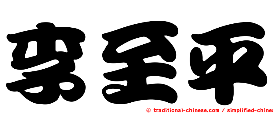 李至平