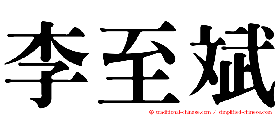 李至斌
