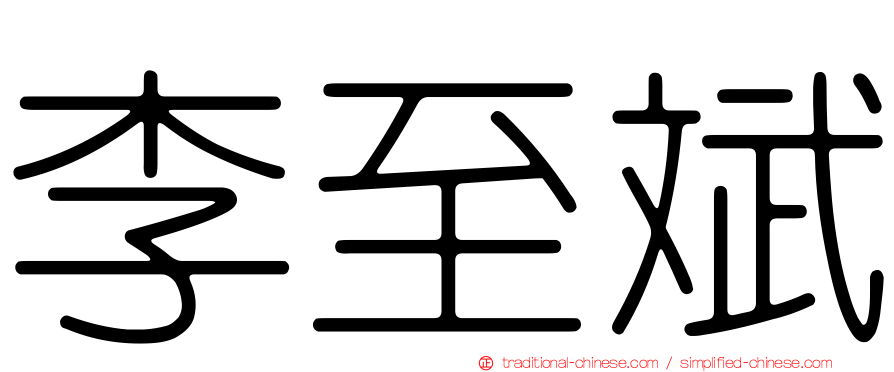 李至斌