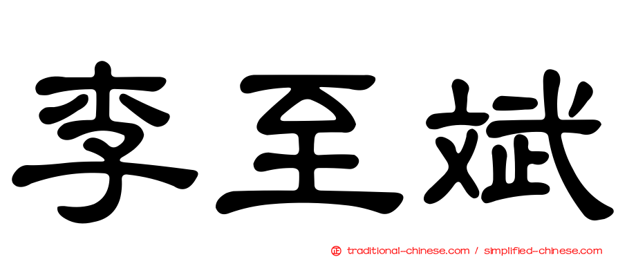 李至斌