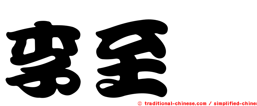 李至斌