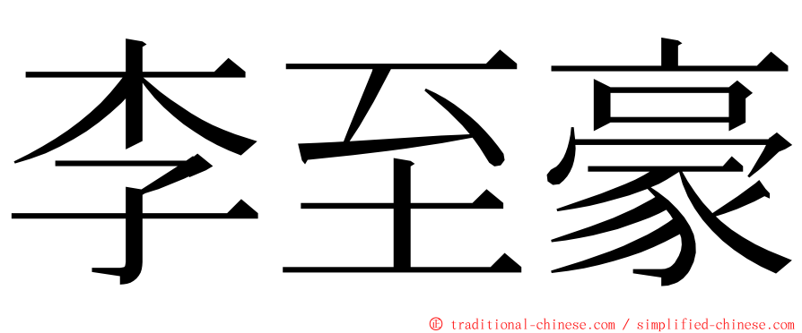 李至豪 ming font