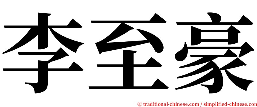 李至豪 serif font
