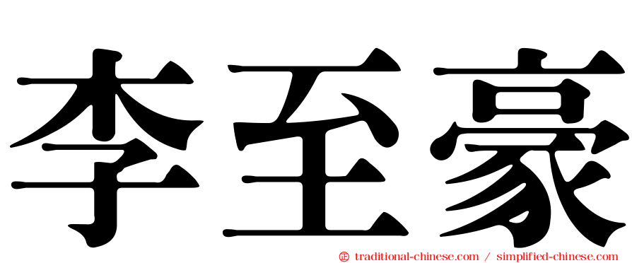 李至豪