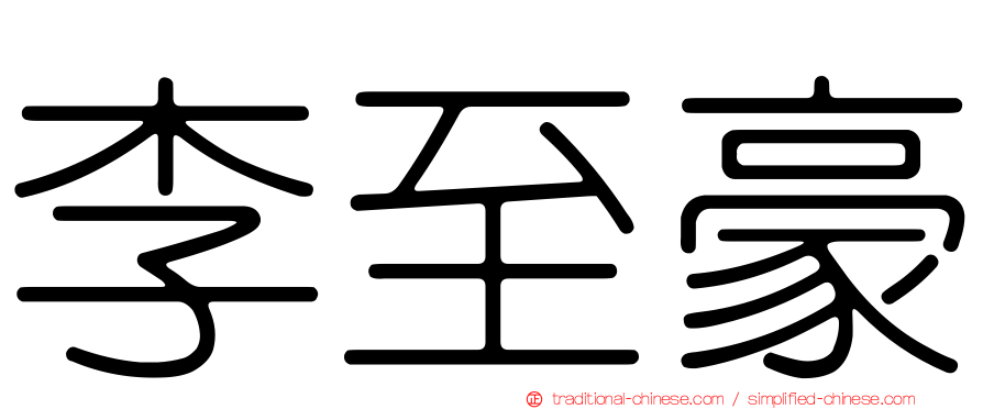 李至豪
