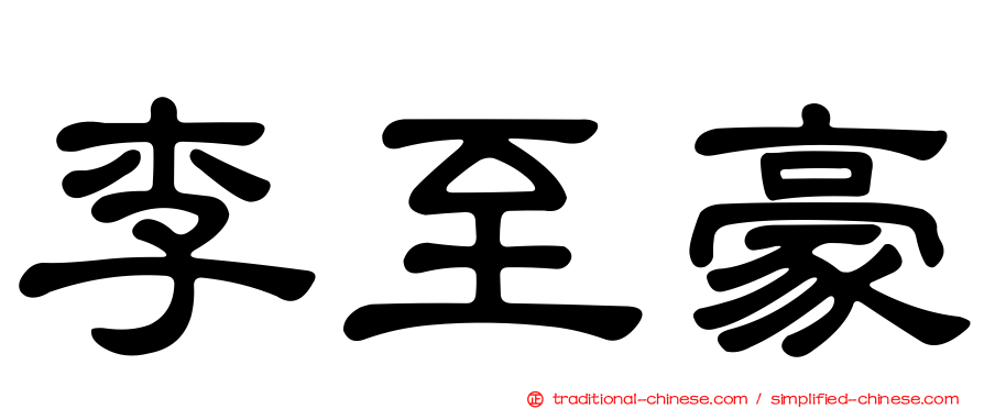 李至豪