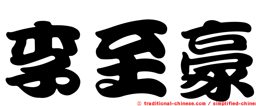 李至豪
