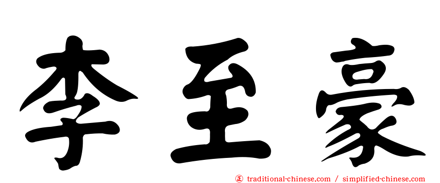 李至豪