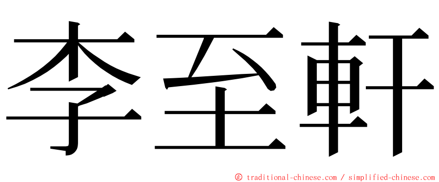 李至軒 ming font