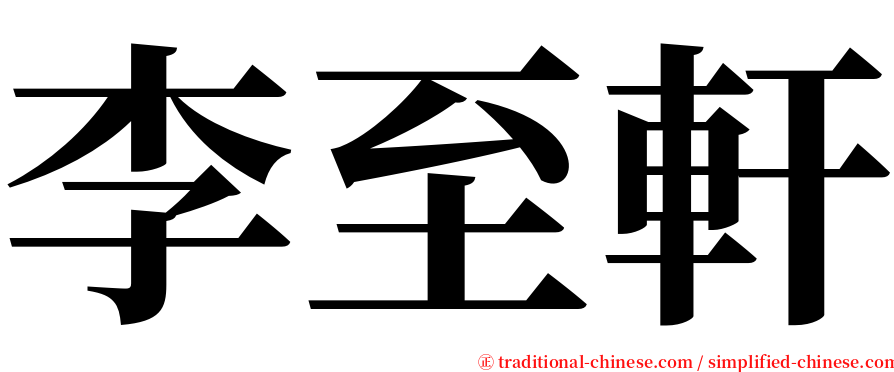 李至軒 serif font