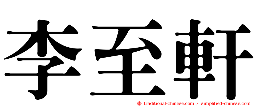 李至軒