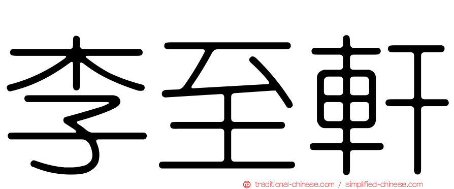 李至軒