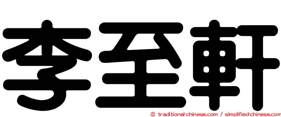 李至軒