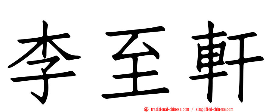 李至軒