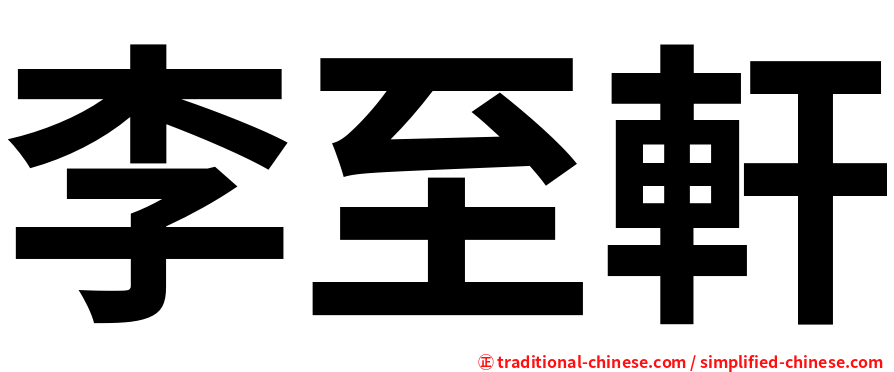 李至軒