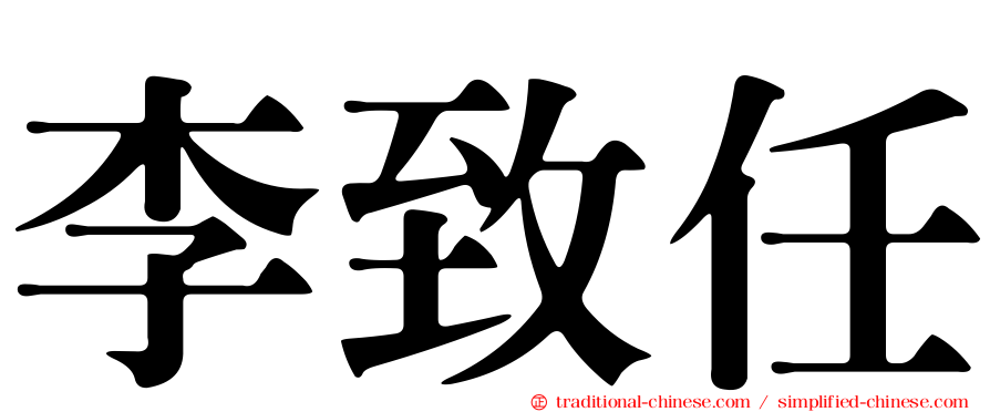 李致任