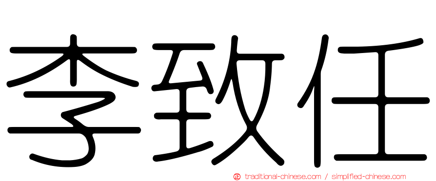 李致任