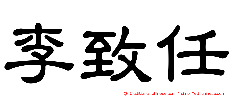 李致任