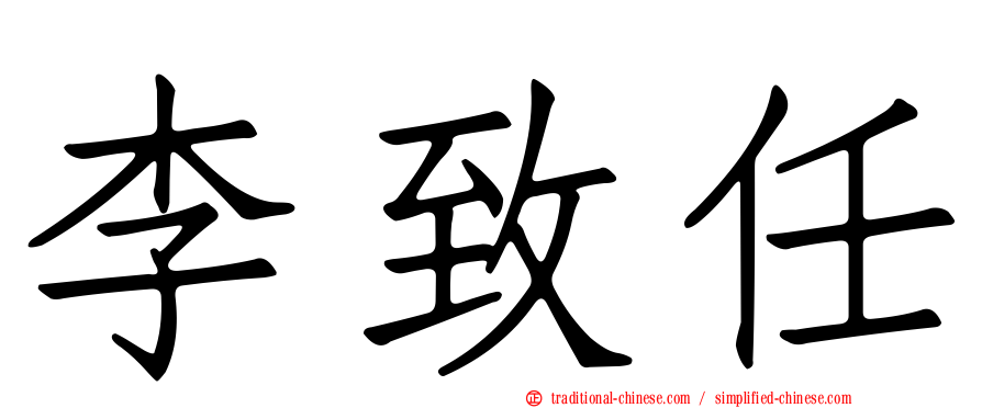 李致任