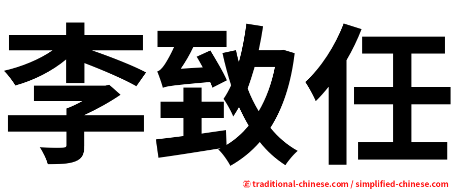 李致任