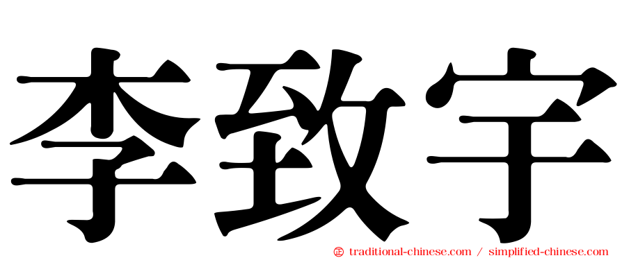 李致宇
