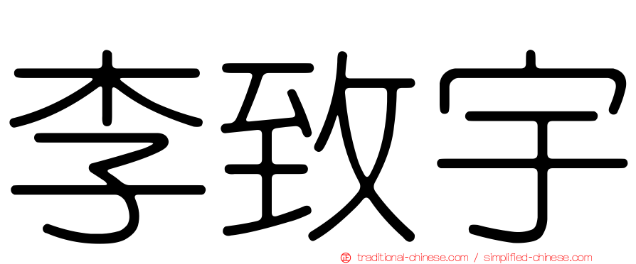 李致宇