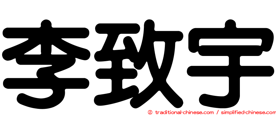 李致宇