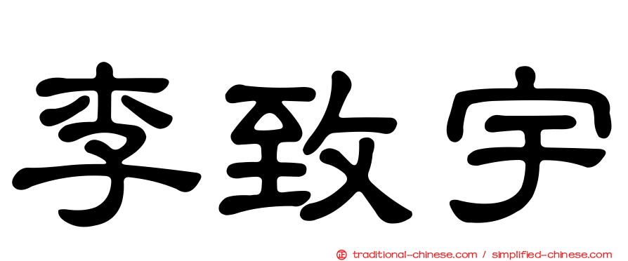 李致宇