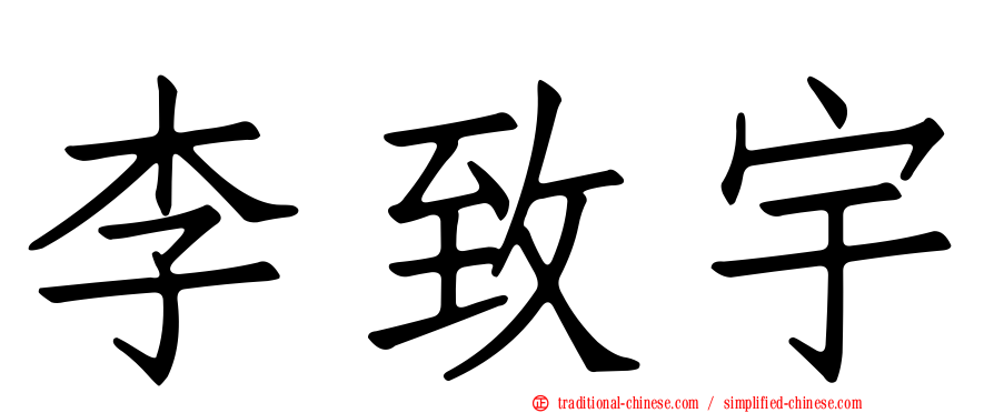 李致宇