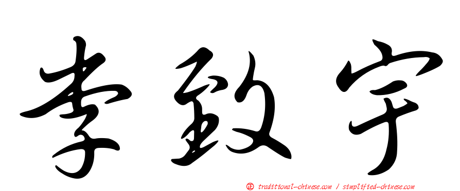 李致宇