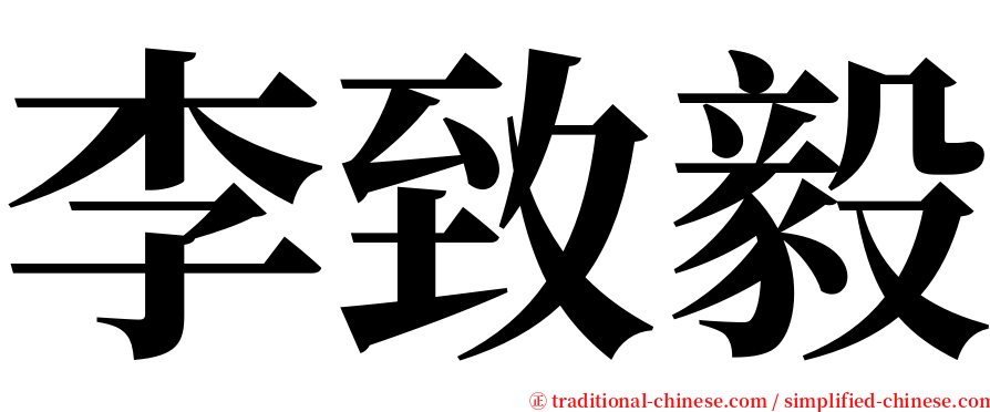 李致毅 serif font
