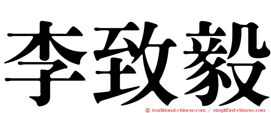 李致毅