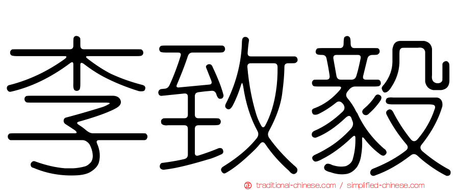 李致毅