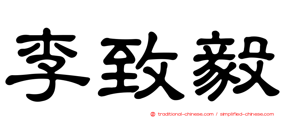 李致毅