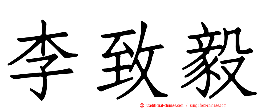 李致毅