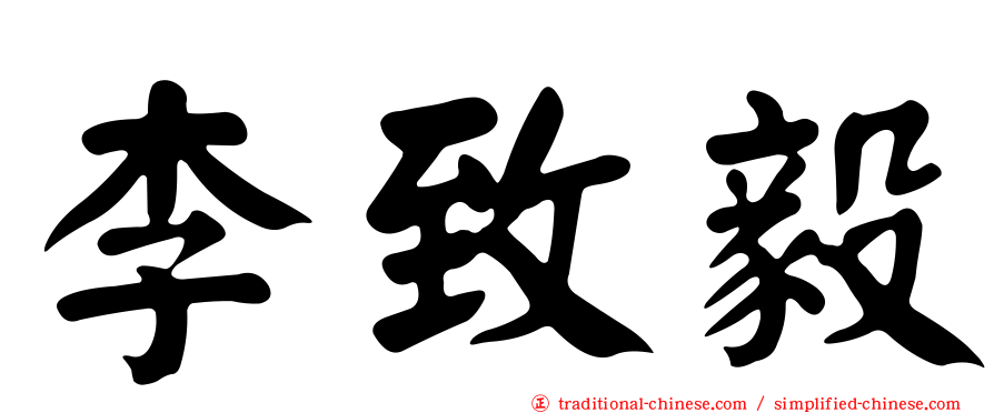 李致毅