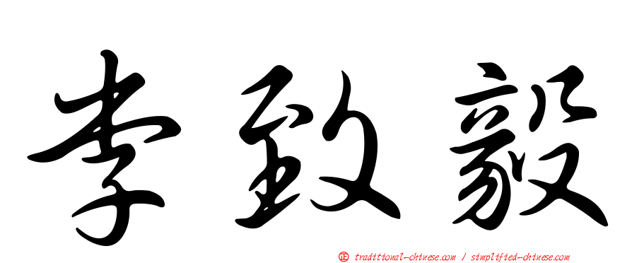 李致毅