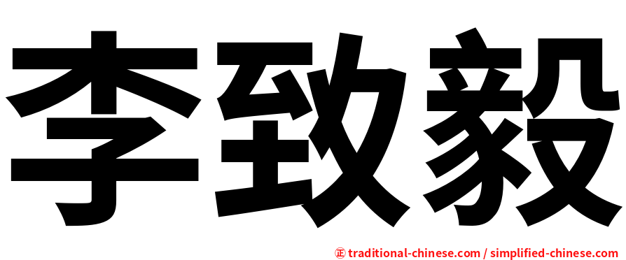 李致毅