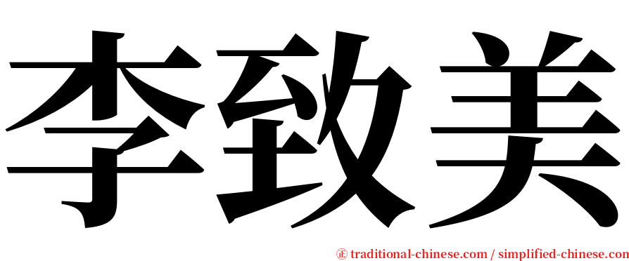 李致美 serif font