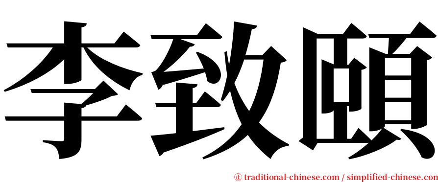 李致頤 serif font
