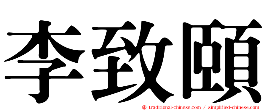 李致頤