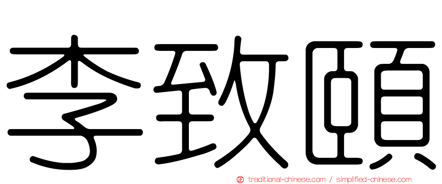 李致頤
